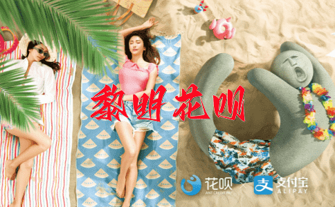 百依百顺花呗